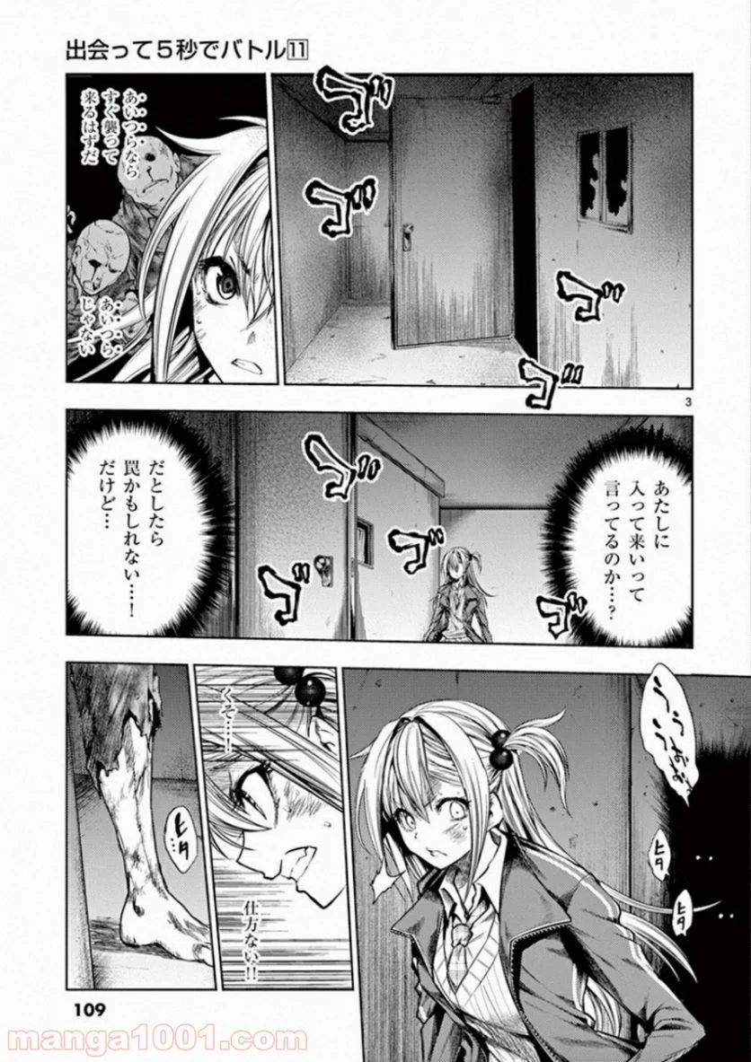 出会って5秒でバトル 第92話 - Page 3