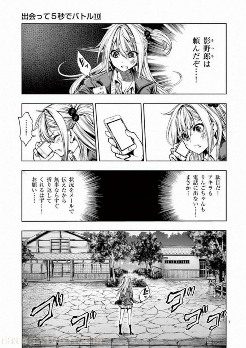 出会って5秒でバトル 第86話 - Page 7