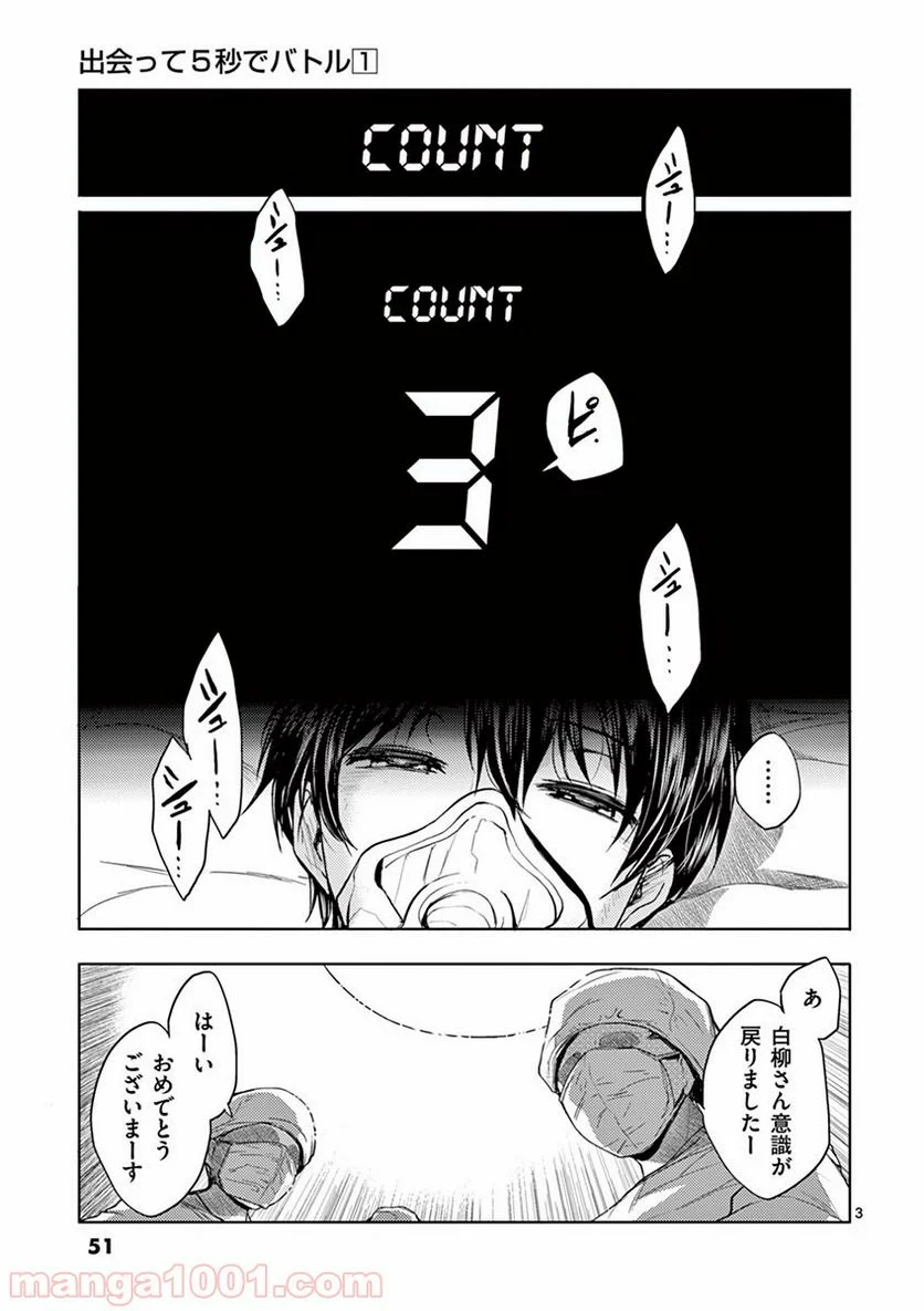 出会って5秒でバトル 第2話 - Page 3