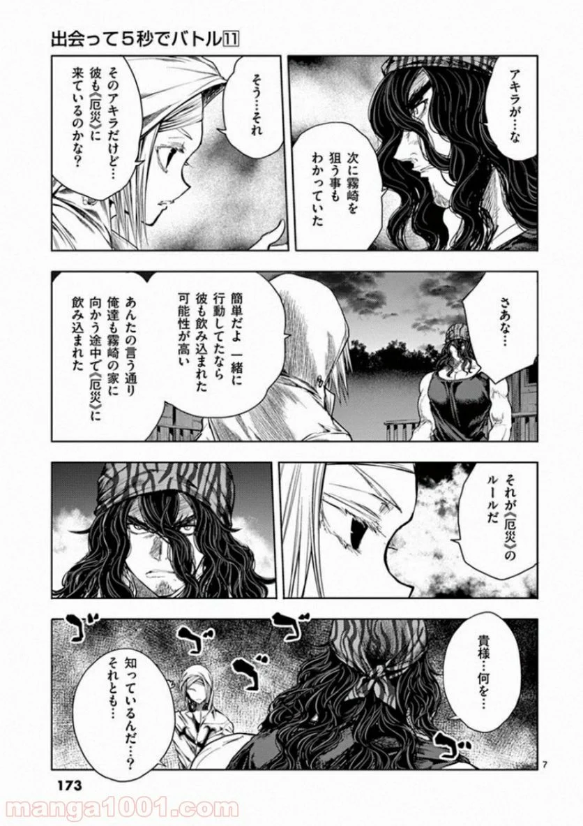 出会って5秒でバトル 第95話 - Page 7