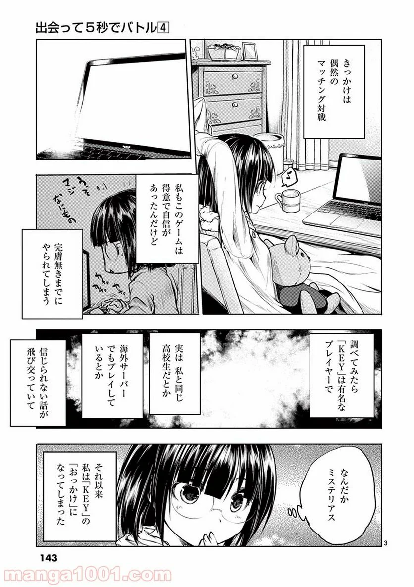 出会って5秒でバトル 第34話 - Page 3