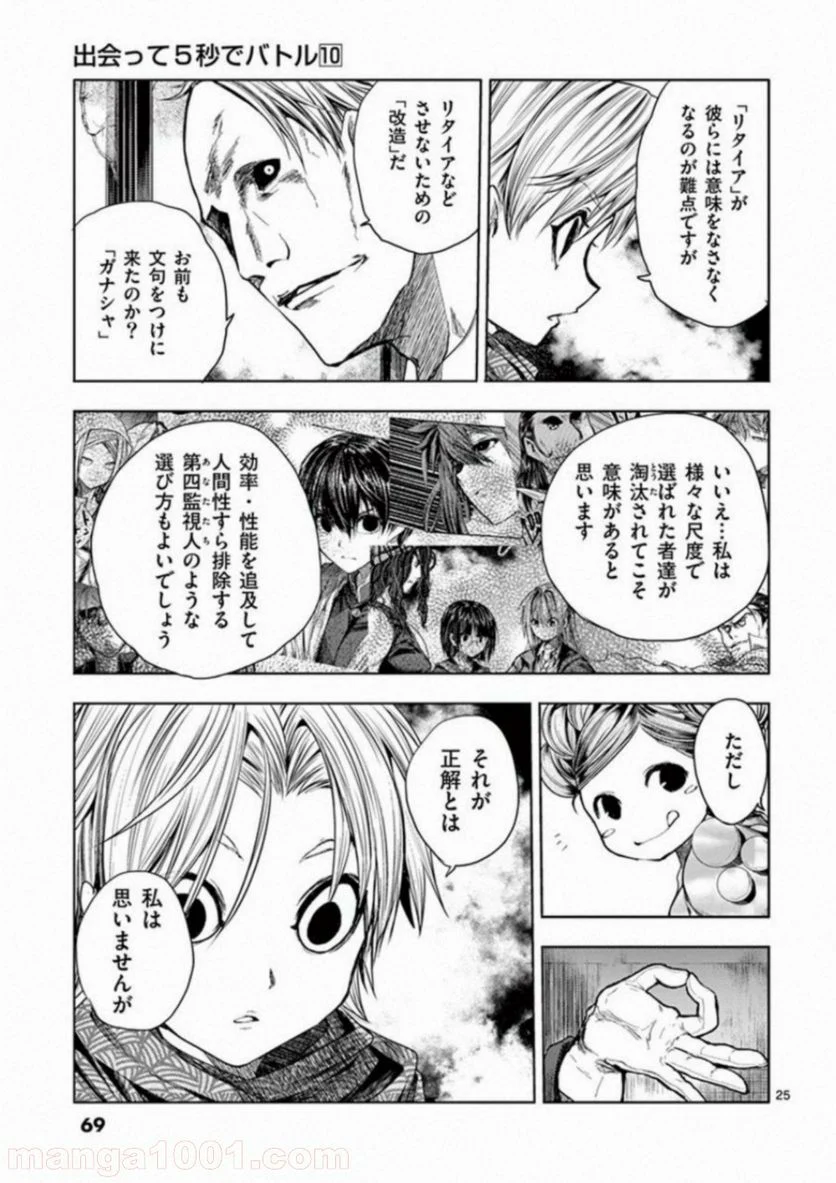 出会って5秒でバトル 第83話 - Page 25