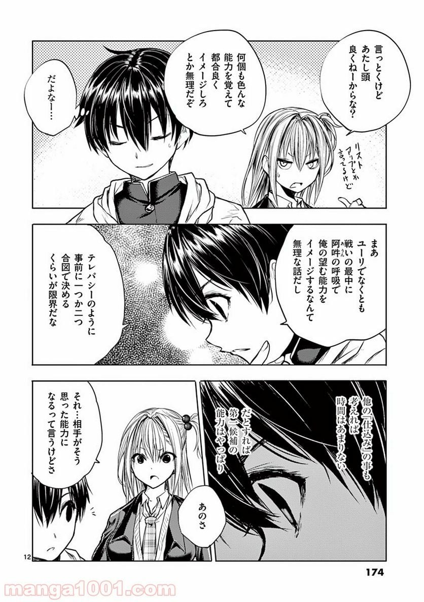 出会って5秒でバトル 第35話 - Page 12