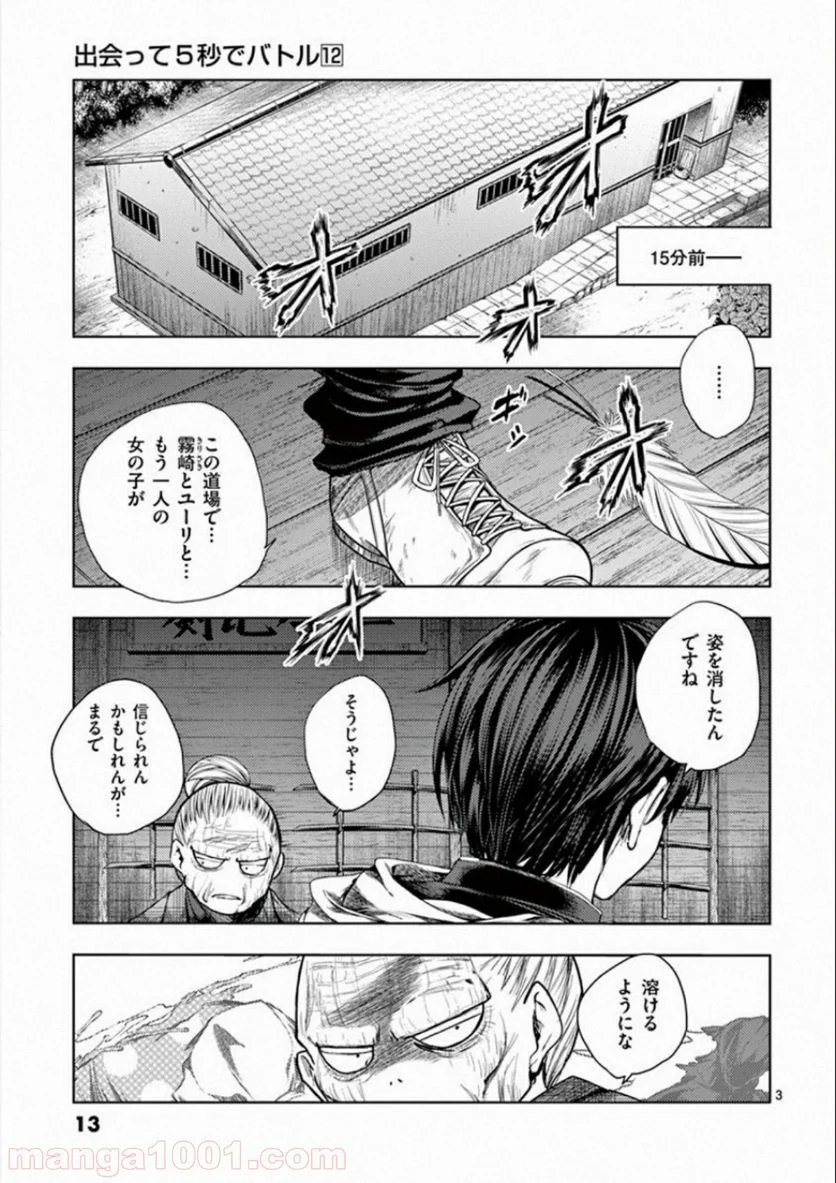 出会って5秒でバトル 第96話 - Page 3