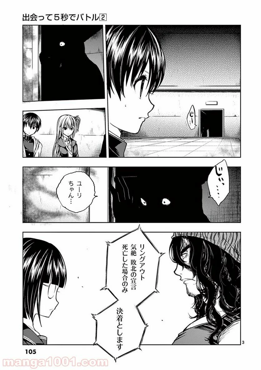 出会って5秒でバトル 第13話 - Page 3