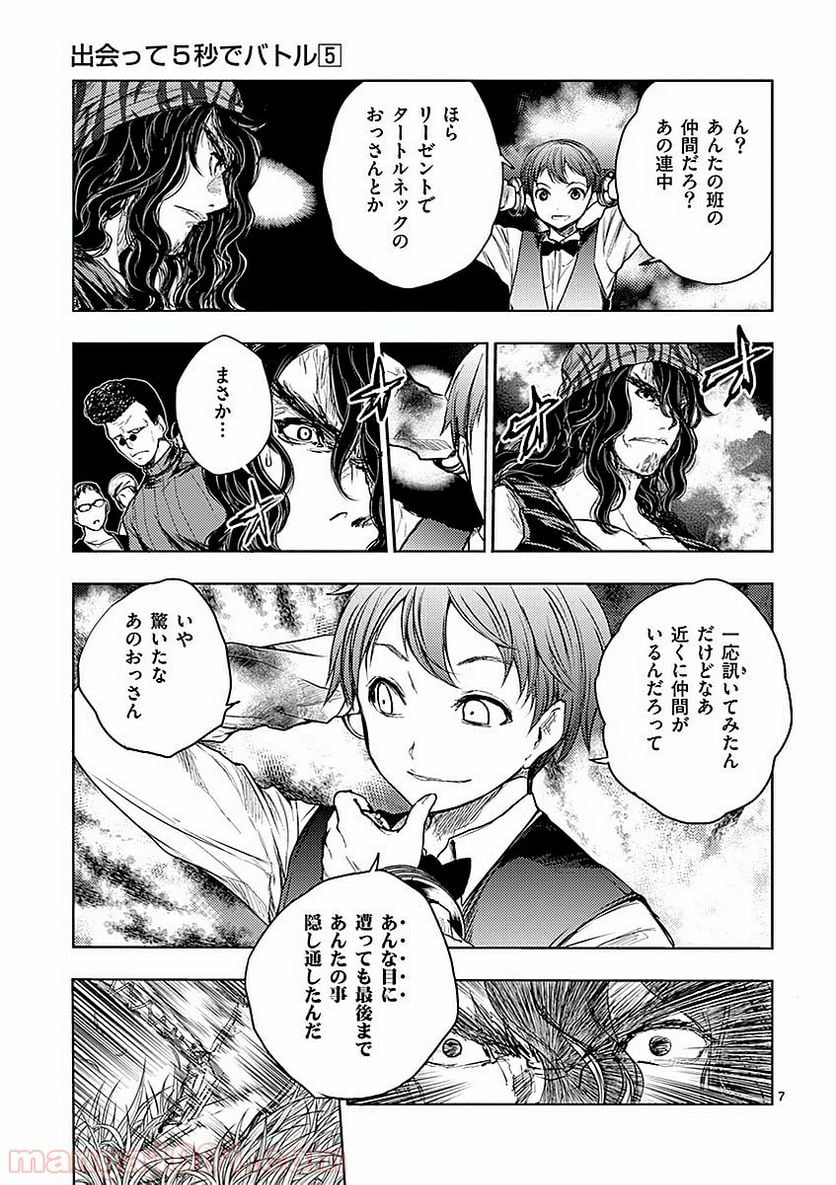 出会って5秒でバトル 第43話 - Page 7