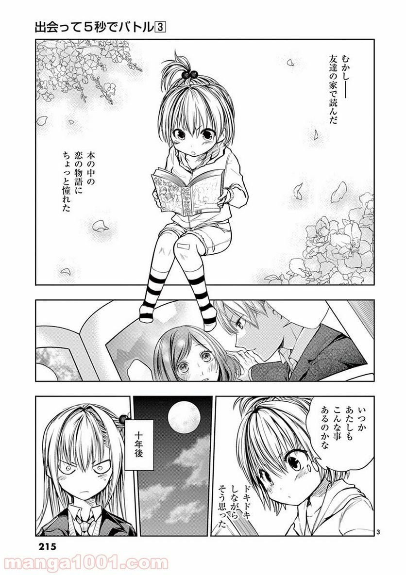 出会って5秒でバトル 第27.5話 - Page 3