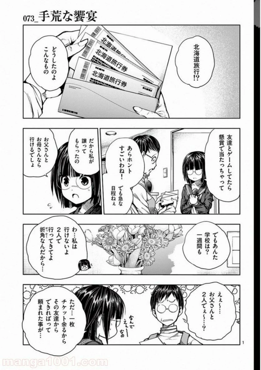 出会って5秒でバトル 第73話 - Page 1