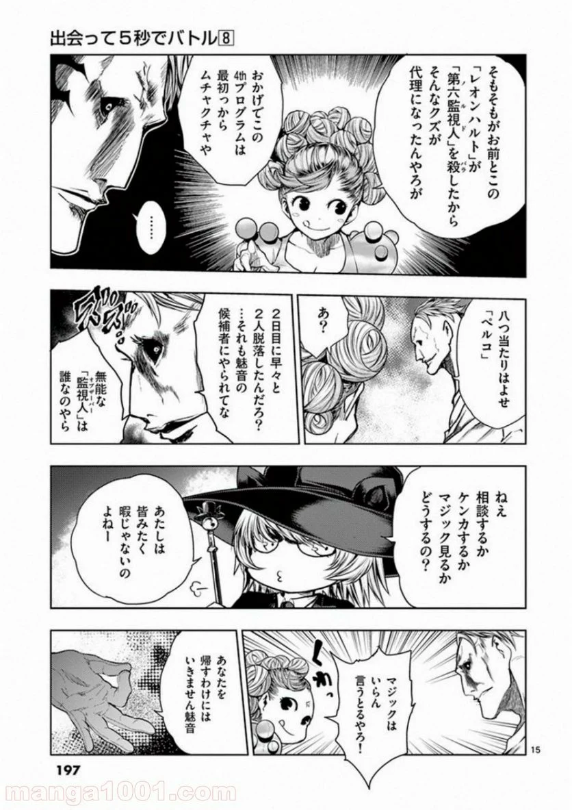 出会って5秒でバトル 第73話 - Page 15