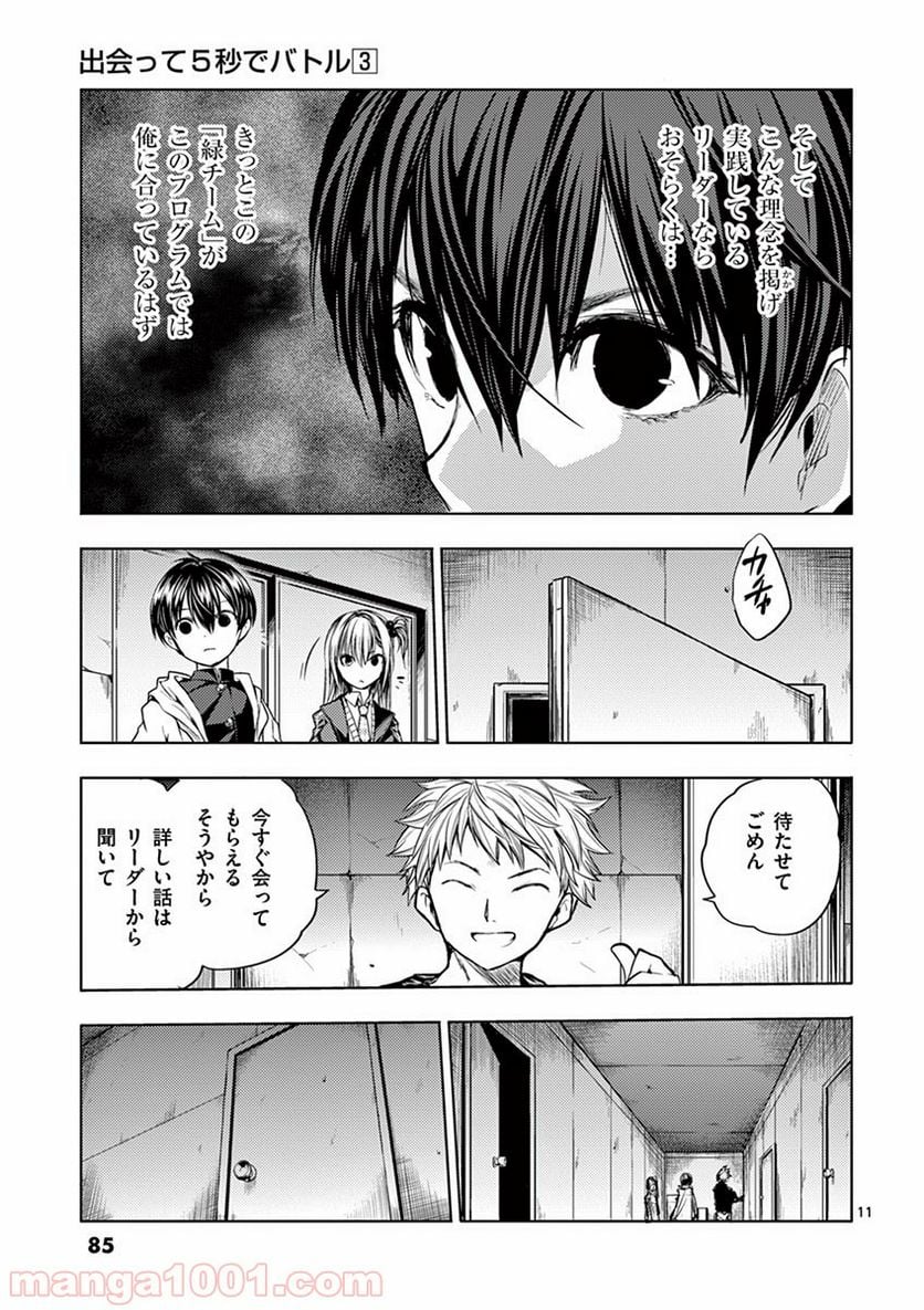 出会って5秒でバトル 第22話 - Page 11