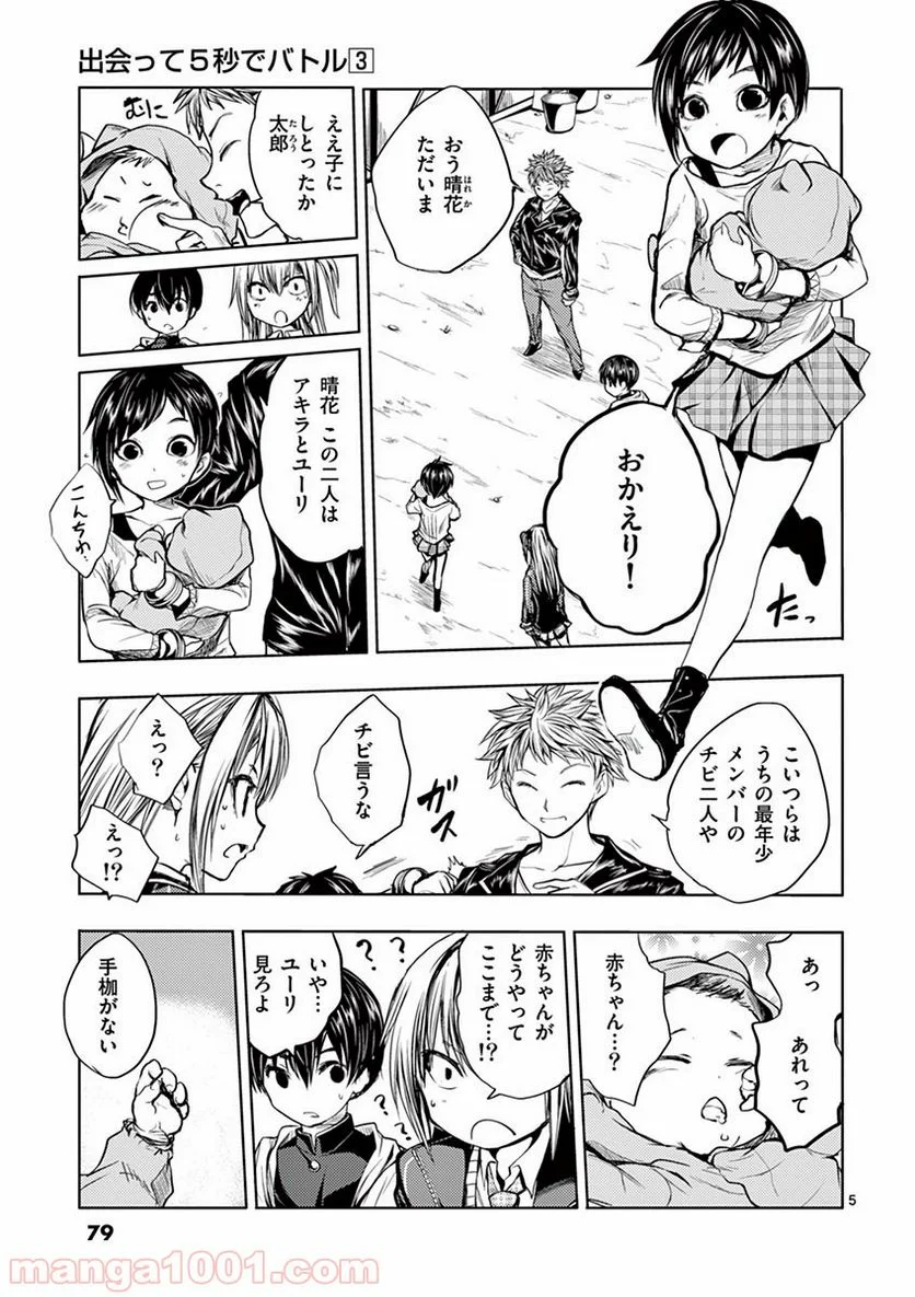 出会って5秒でバトル 第22話 - Page 5