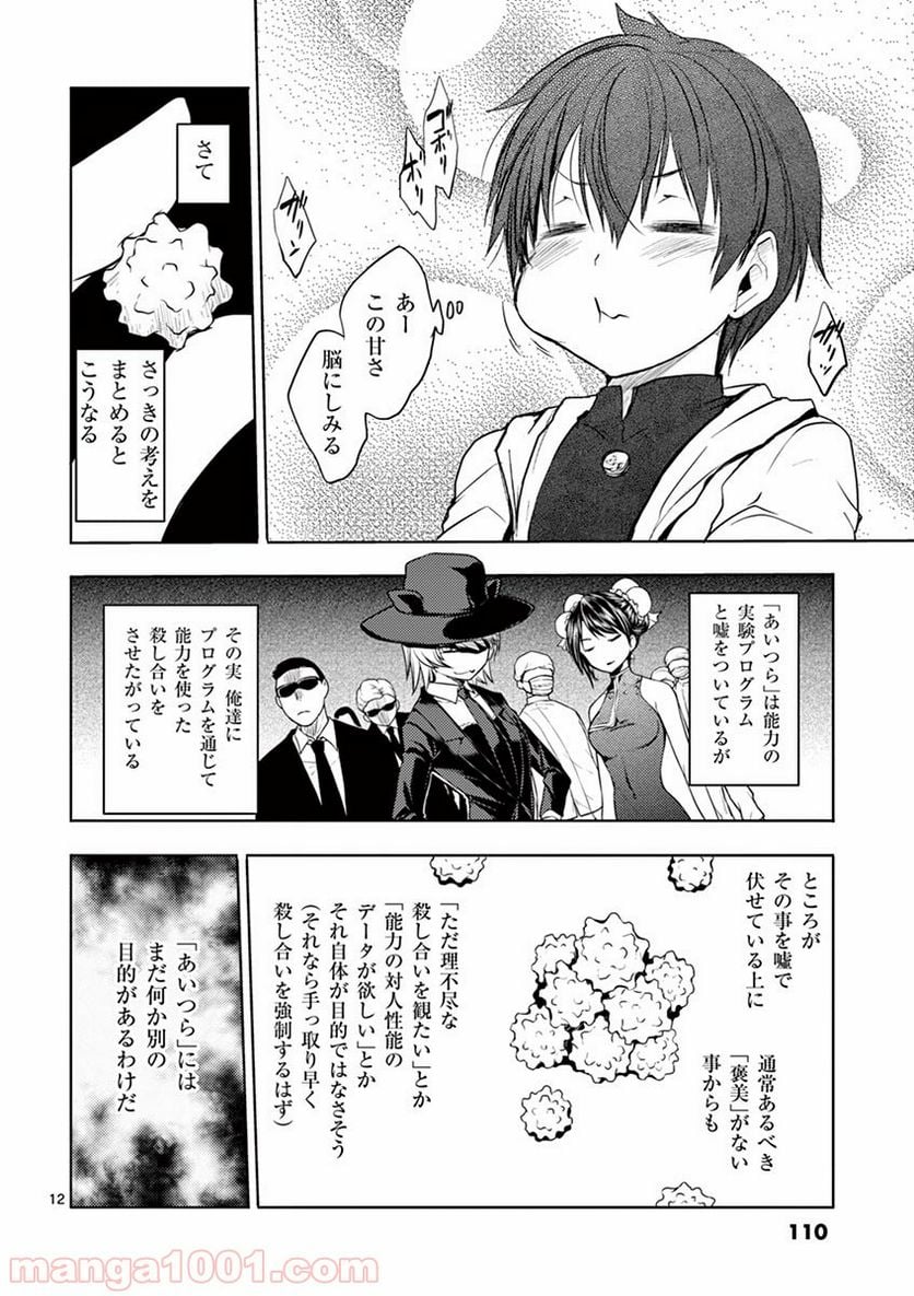 出会って5秒でバトル 第4話 - Page 12