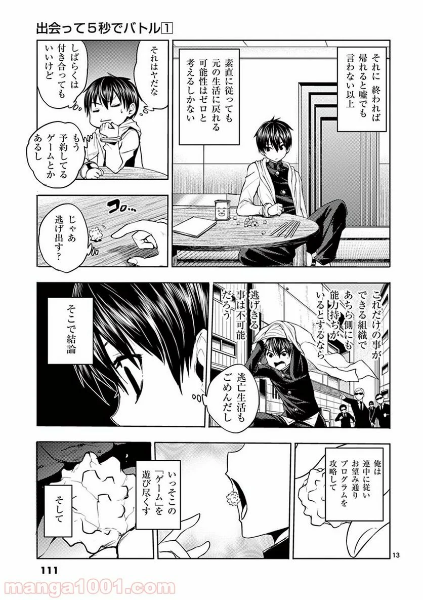 出会って5秒でバトル 第4話 - Page 13