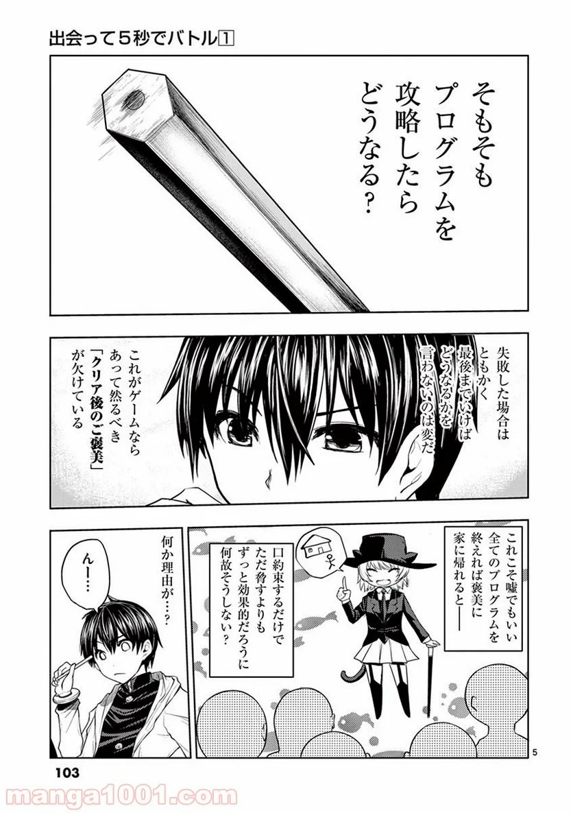 出会って5秒でバトル 第4話 - Page 5