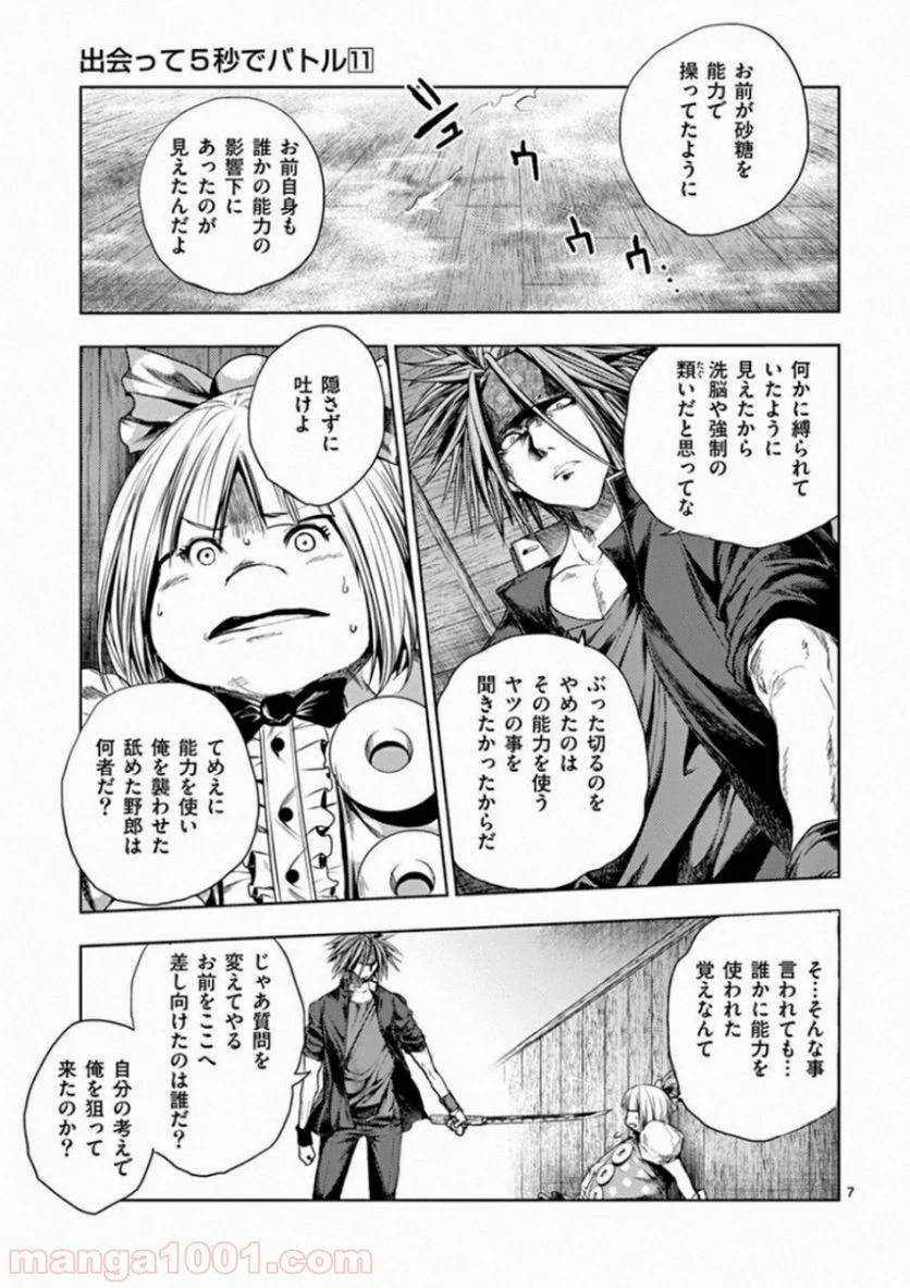 出会って5秒でバトル 第89話 - Page 7