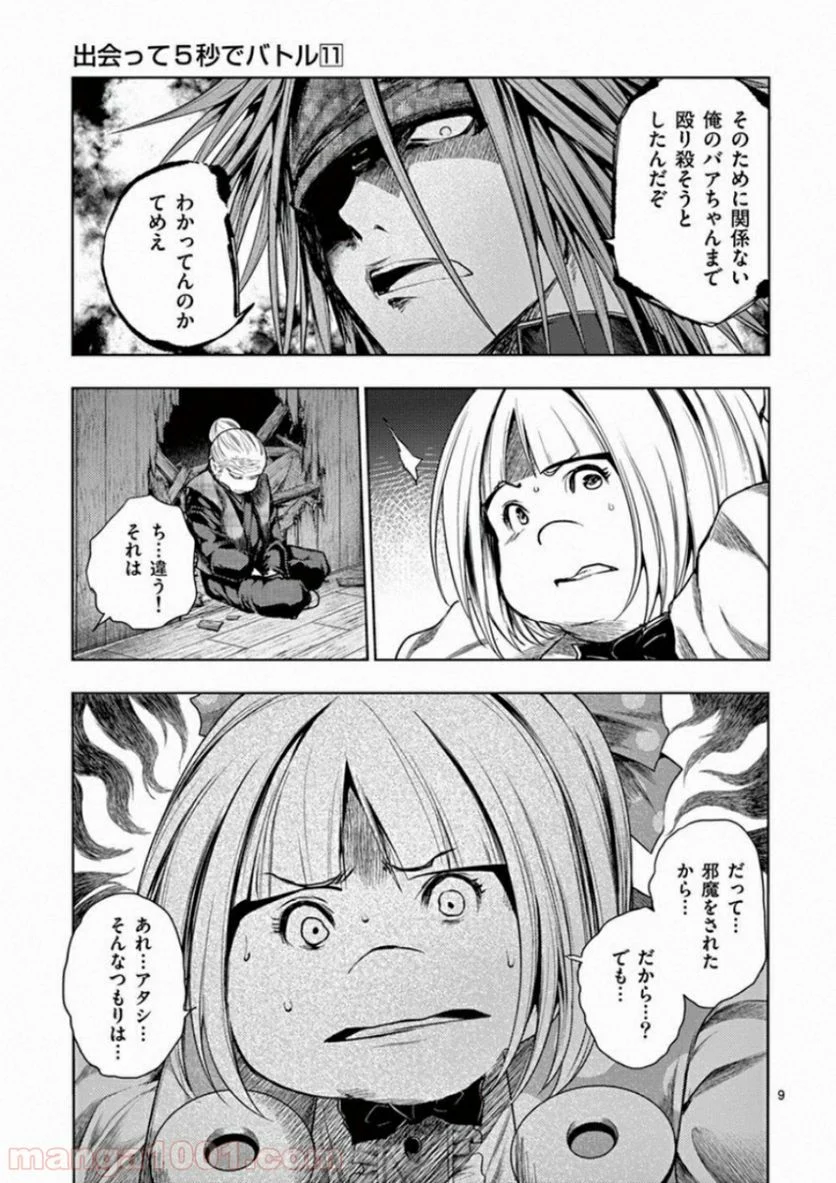 出会って5秒でバトル 第89話 - Page 9