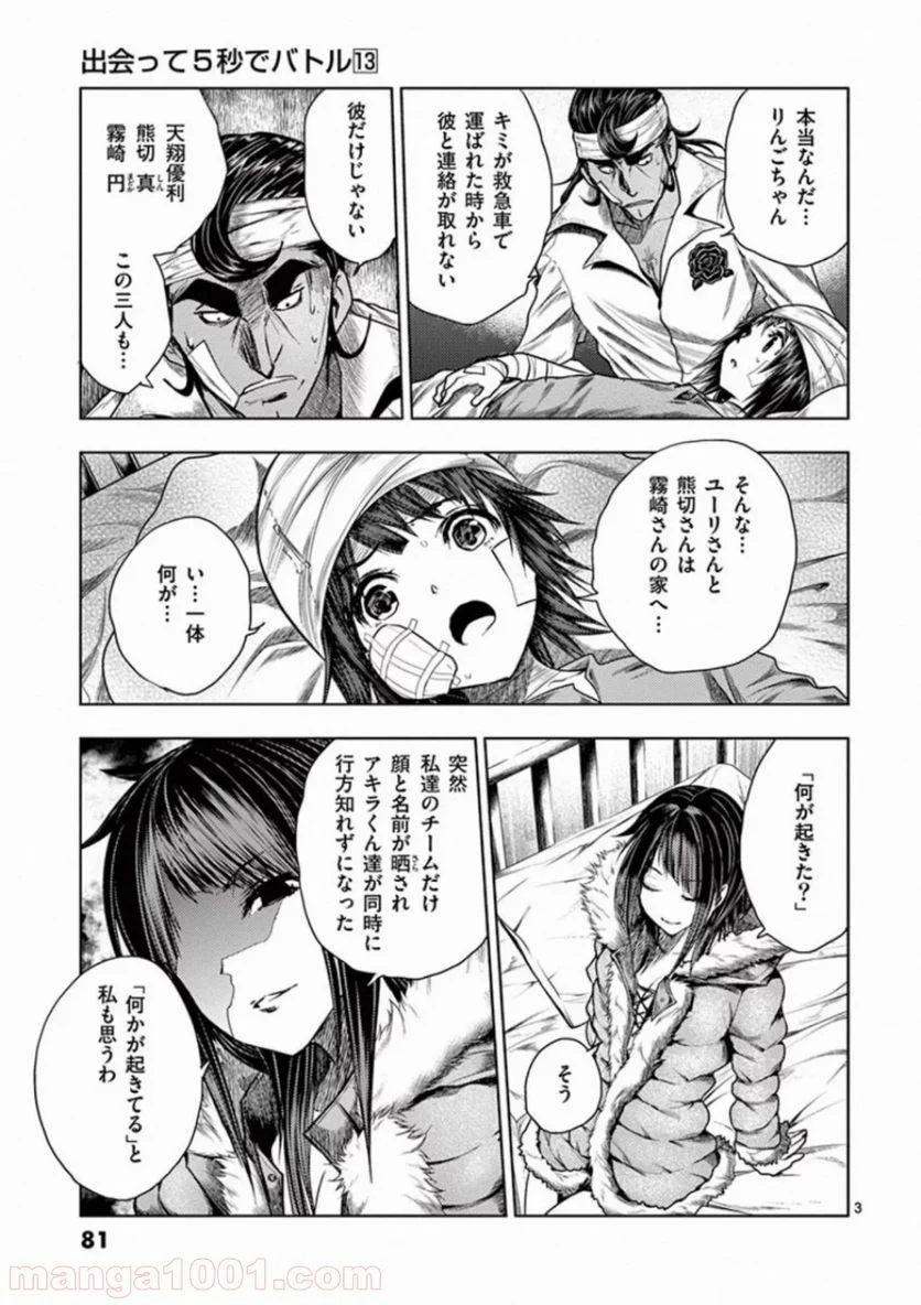 出会って5秒でバトル 第108話 - Page 3