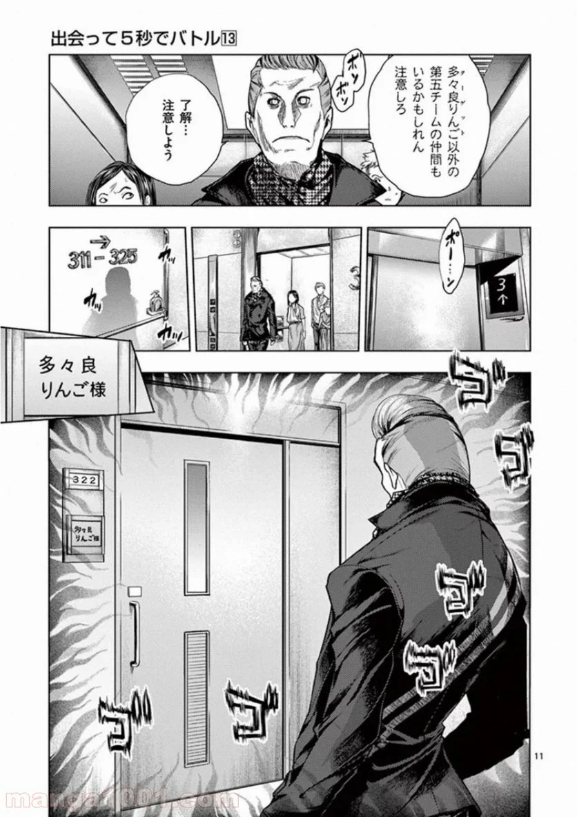 出会って5秒でバトル 第105話 - Page 11