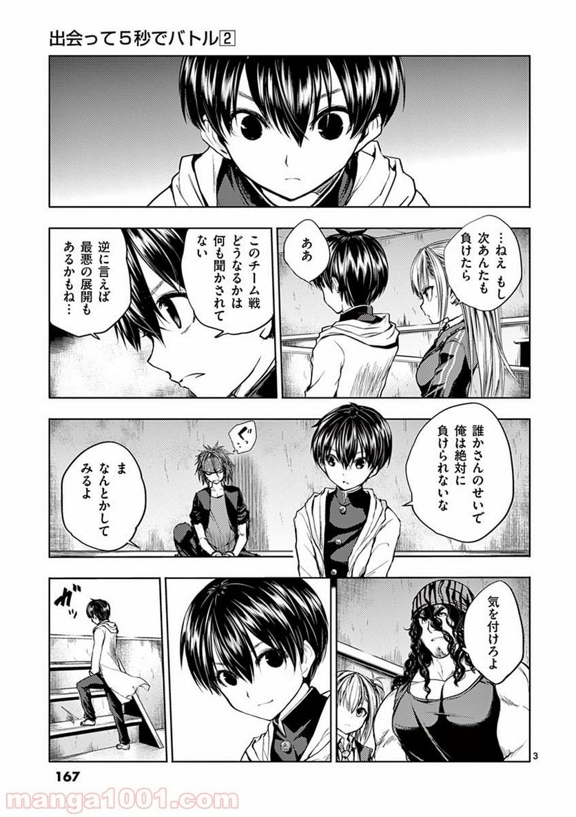 出会って5秒でバトル 第16話 - Page 3