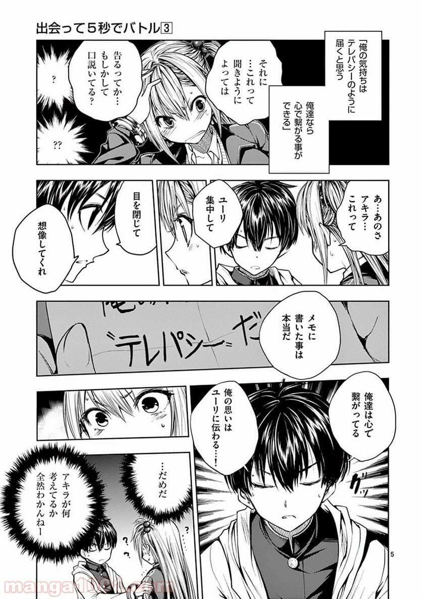 出会って5秒でバトル 第25話 - Page 5