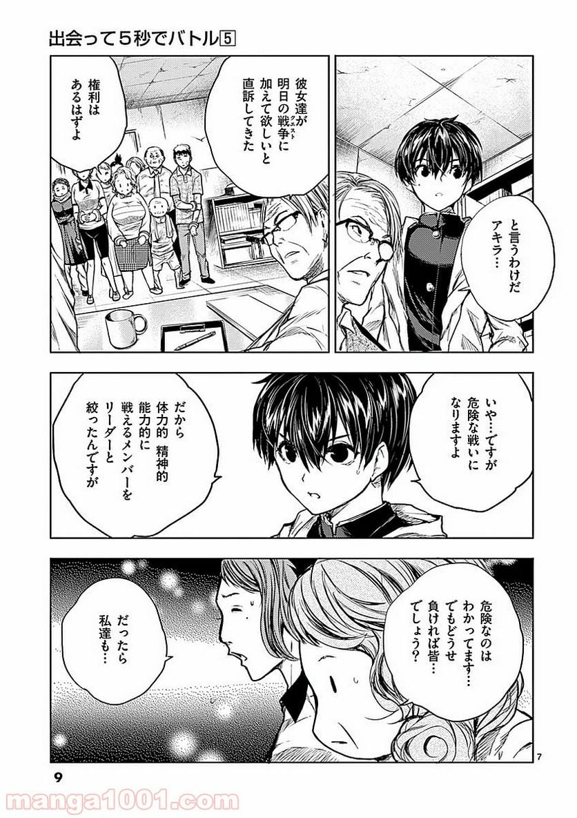 出会って5秒でバトル 第38話 - Page 8