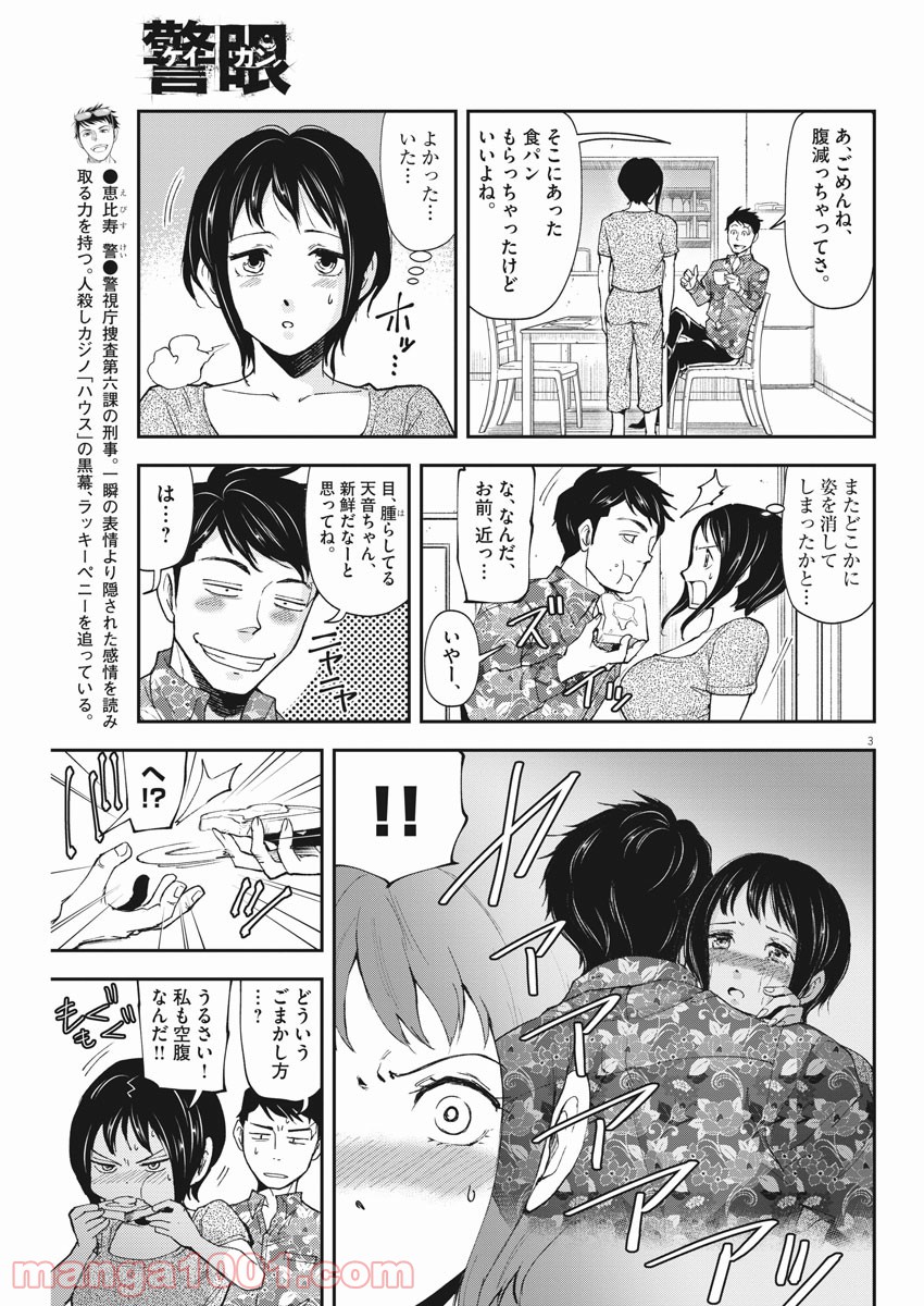 警眼-ケイガン- - 第67話 - Page 3