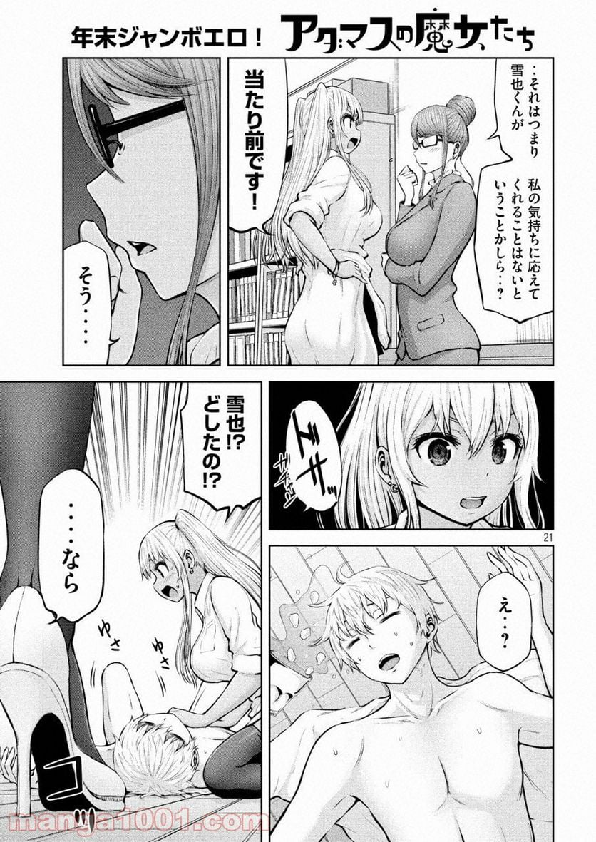 アダマスの魔女たち 第6話 - Page 21