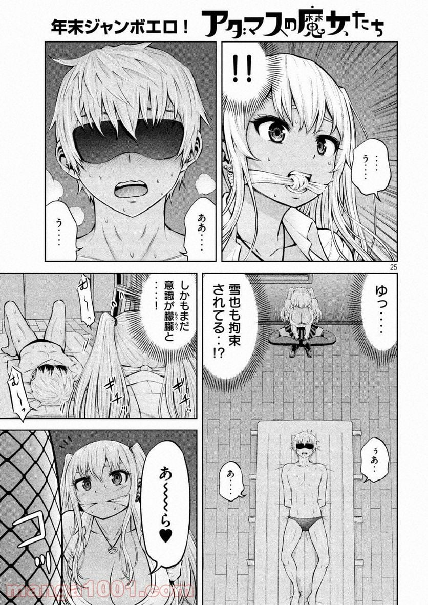 アダマスの魔女たち 第6話 - Page 25