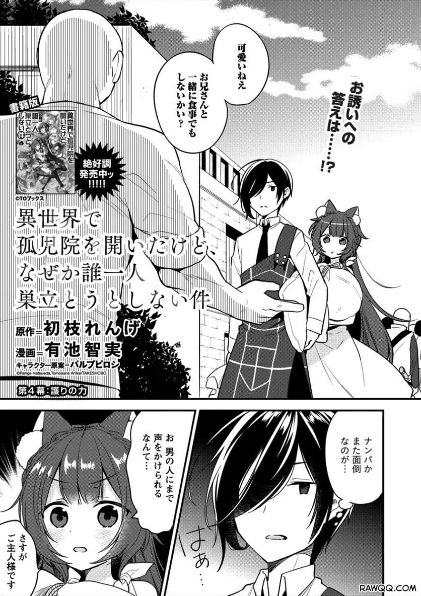 異世界で孤児院を開いたけど、なぜか誰一人巣立とうとしない件 第4話 - Page 1