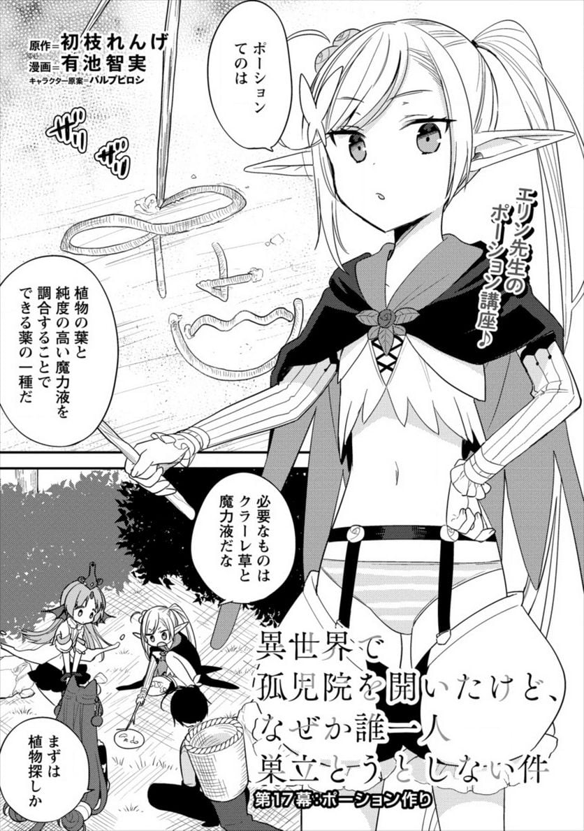 異世界で孤児院を開いたけど、なぜか誰一人巣立とうとしない件 - 第17話 - Page 1