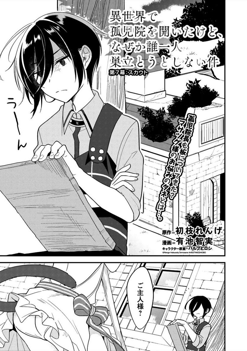 異世界で孤児院を開いたけど、なぜか誰一人巣立とうとしない件 第7話 - Page 1