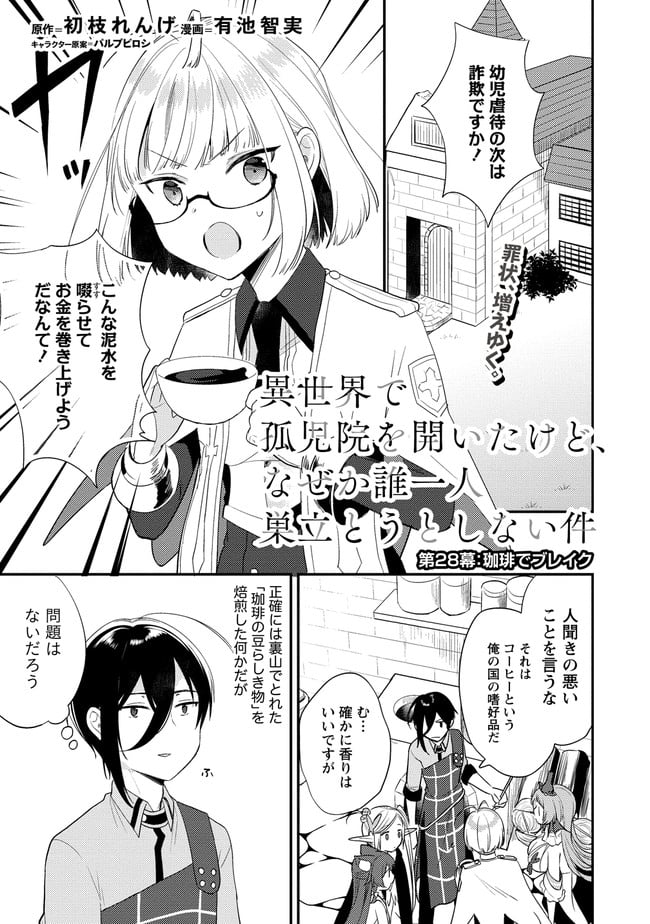 異世界で孤児院を開いたけど、なぜか誰一人巣立とうとしない件 第28話 - Page 1