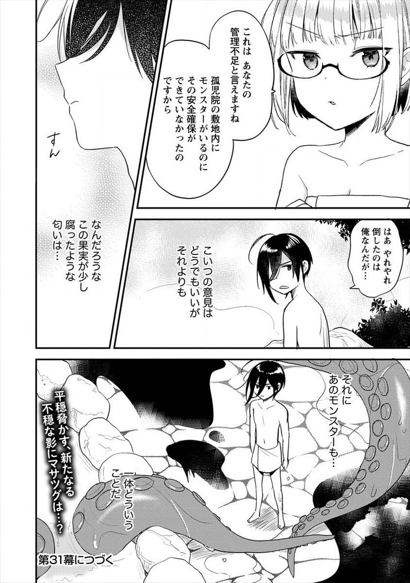 異世界で孤児院を開いたけど、なぜか誰一人巣立とうとしない件 第30話 - Page 18