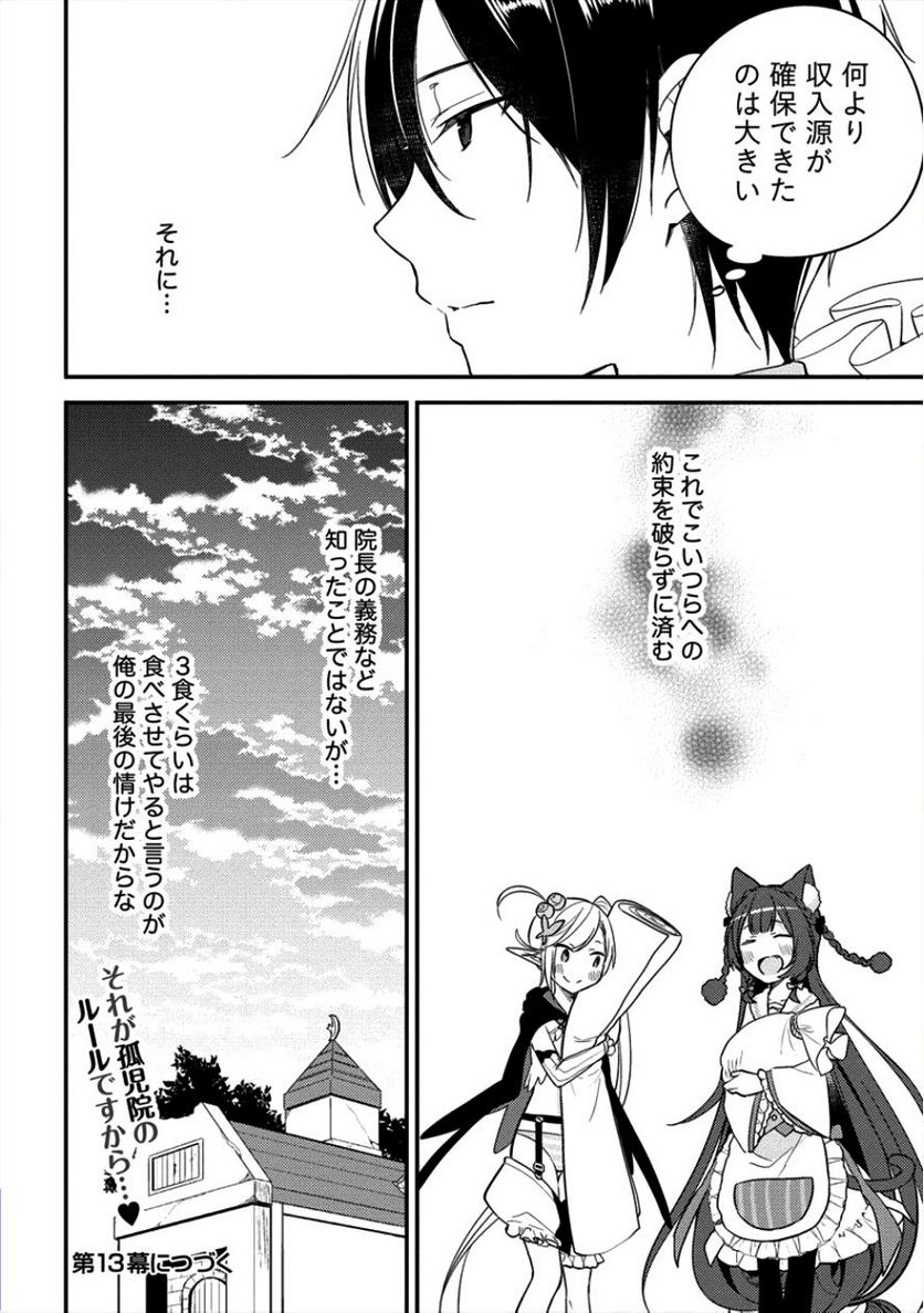 異世界で孤児院を開いたけど、なぜか誰一人巣立とうとしない件 第12話 - Page 15