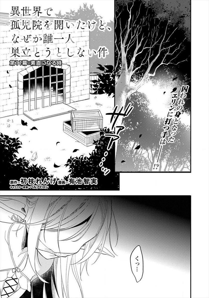 異世界で孤児院を開いたけど、なぜか誰一人巣立とうとしない件 第11話 - Page 1