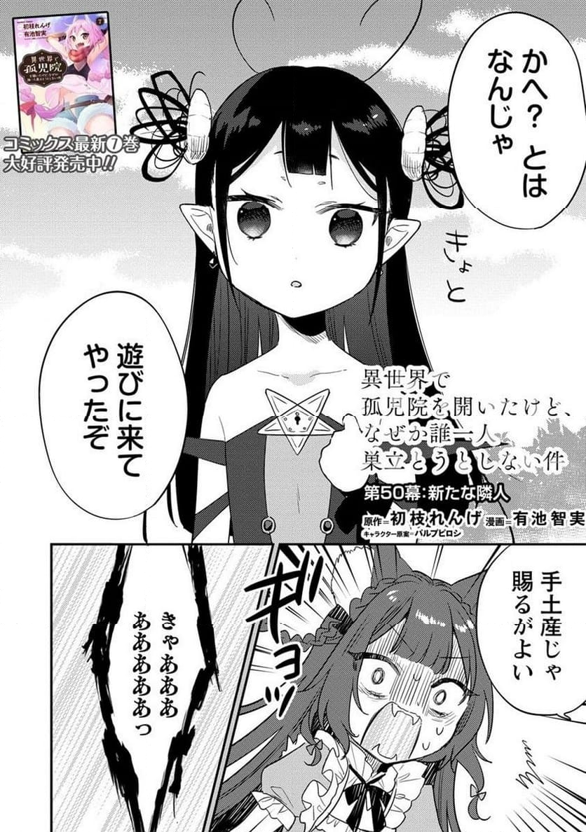 異世界で孤児院を開いたけど、なぜか誰一人巣立とうとしない件 第50.1話 - Page 3