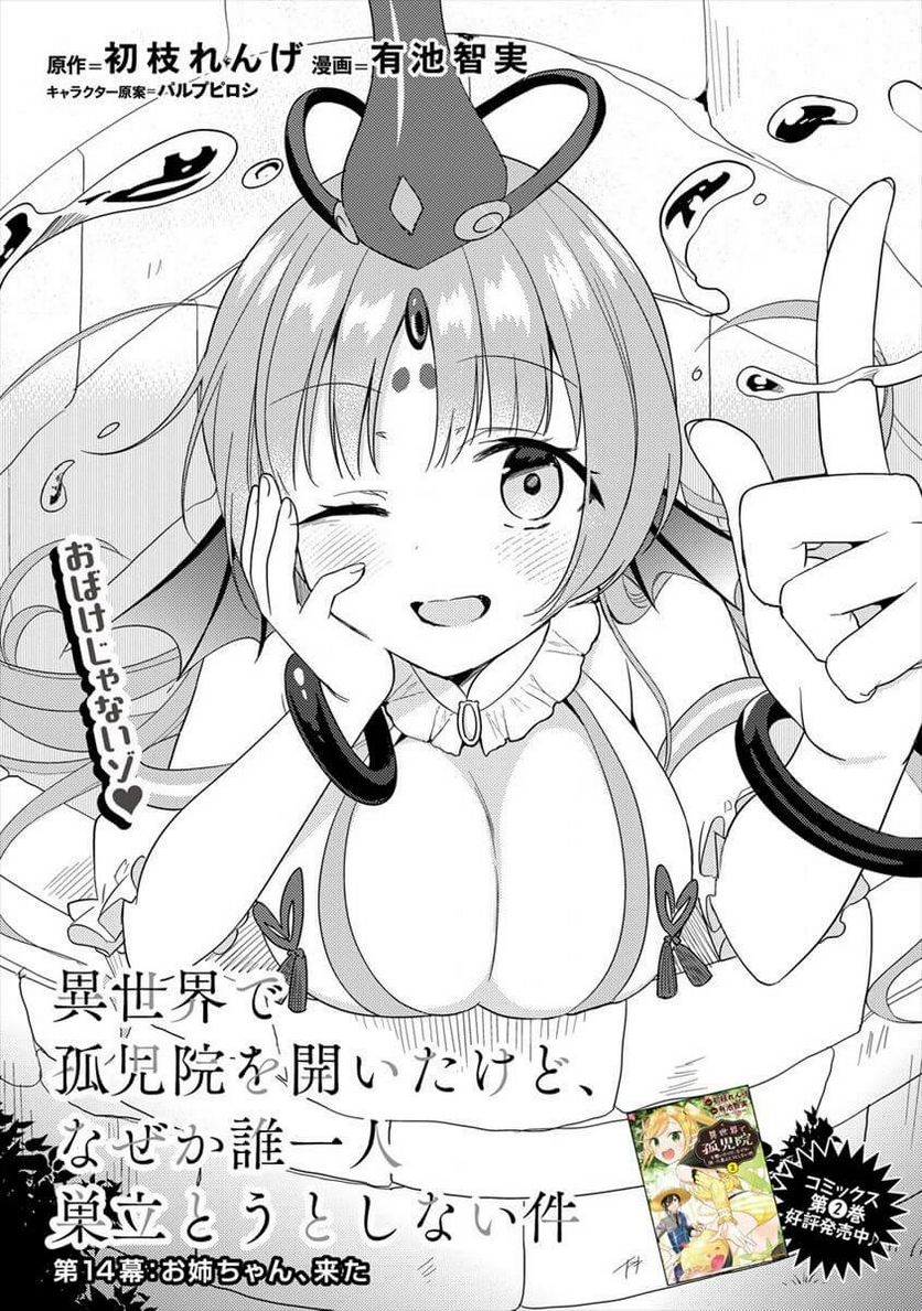 異世界で孤児院を開いたけど、なぜか誰一人巣立とうとしない件 第14話 - Page 1