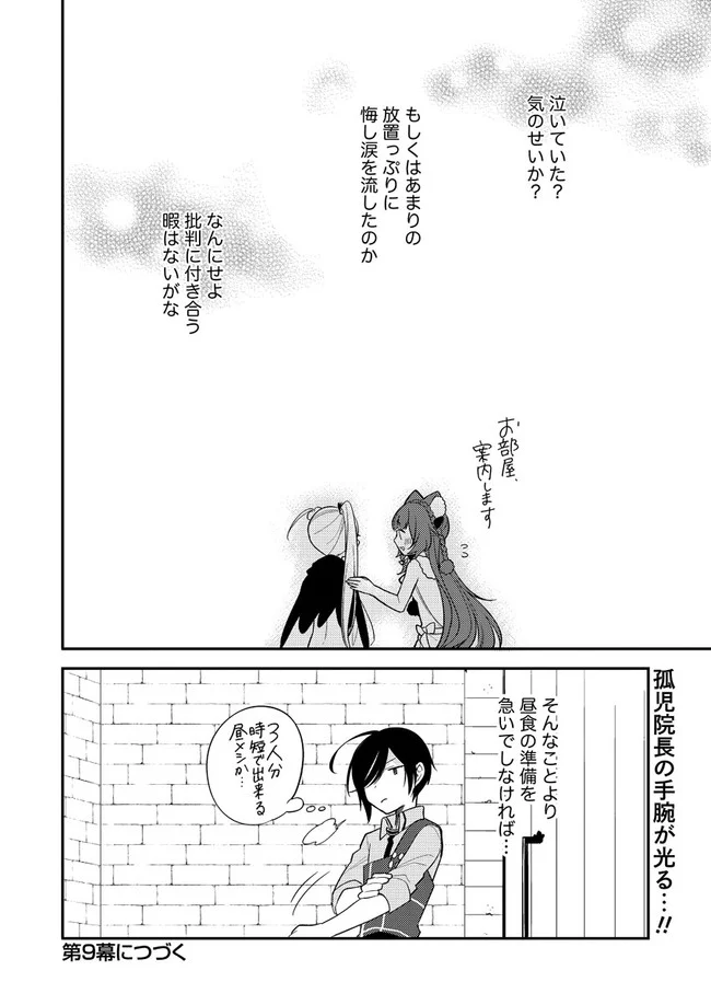 異世界で孤児院を開いたけど、なぜか誰一人巣立とうとしない件 - 第8話 - Page 16