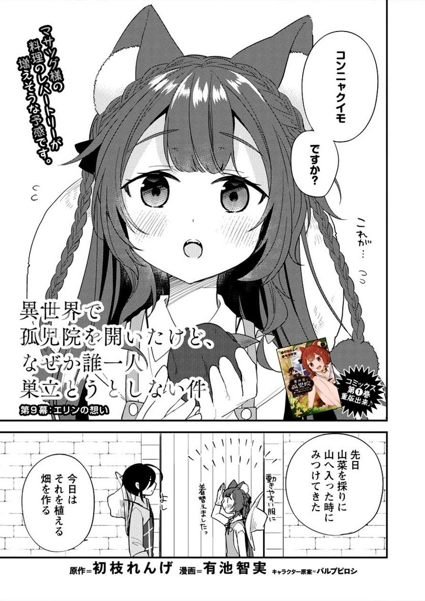 異世界で孤児院を開いたけど、なぜか誰一人巣立とうとしない件 - 第9話 - Page 1