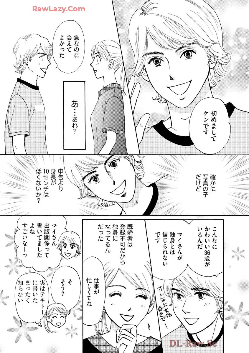 マッチングアプリに沼った私 第1.1話 - Page 10