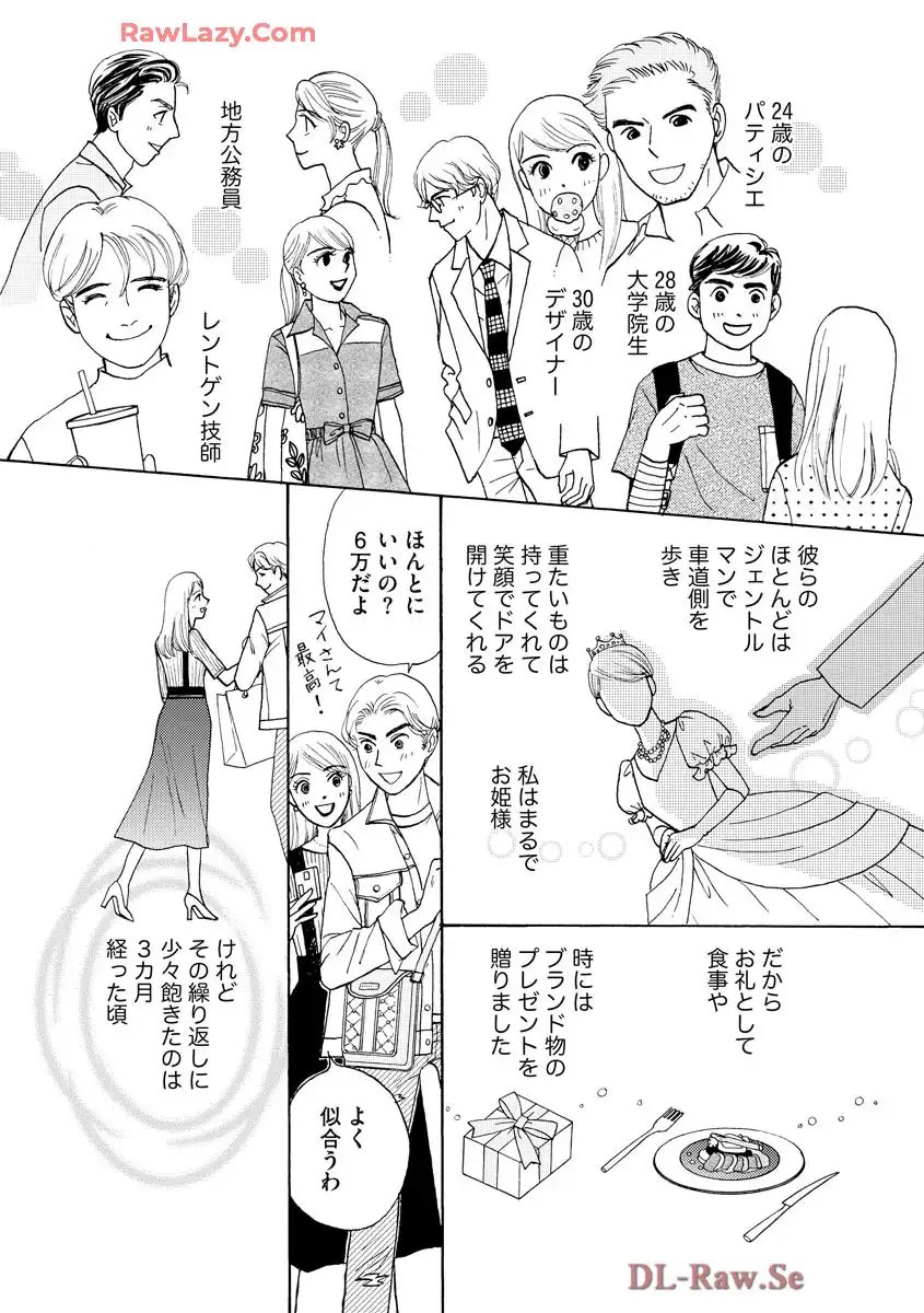 マッチングアプリに沼った私 第1.1話 - Page 13