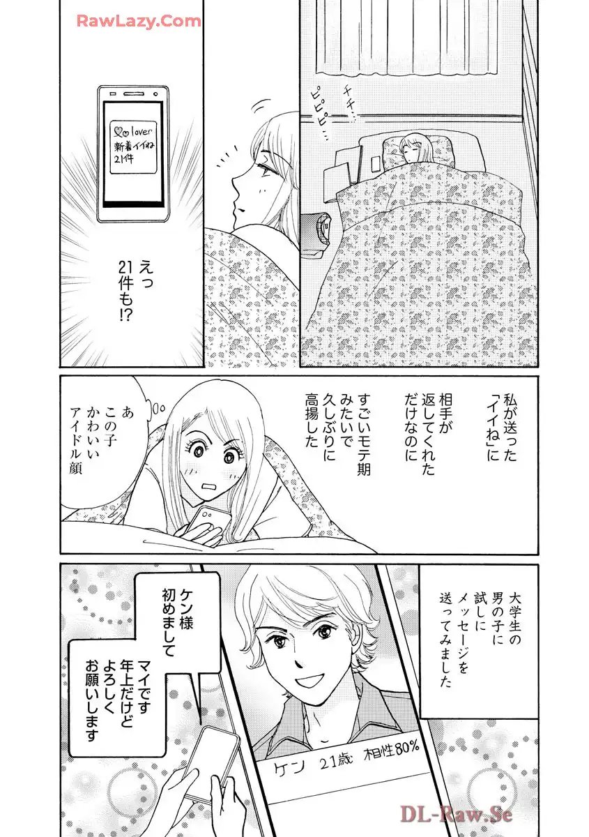 マッチングアプリに沼った私 第1.1話 - Page 7