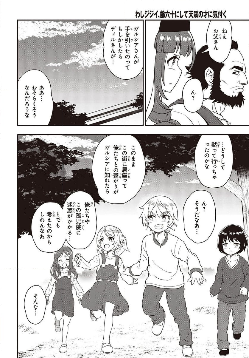 わしジジイ、齢六十にして天賦の才に気付く 第13話 - Page 20