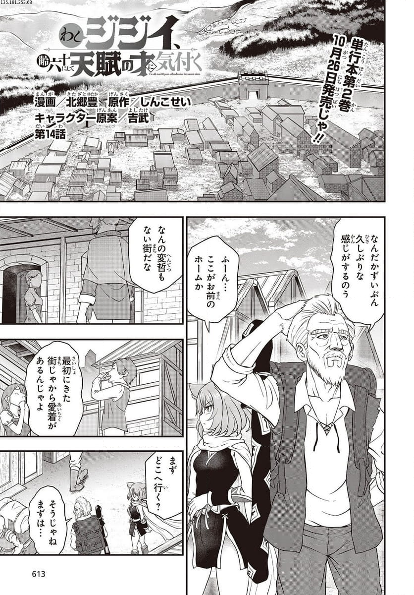 わしジジイ、齢六十にして天賦の才に気付く 第14話 - Page 1