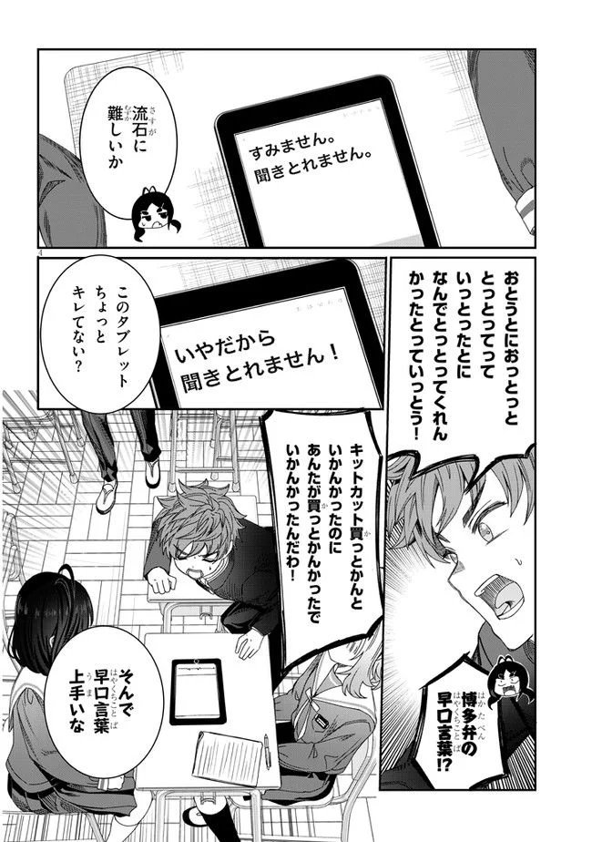 君は喧し閉じてよ口を！ 第6話 - Page 4