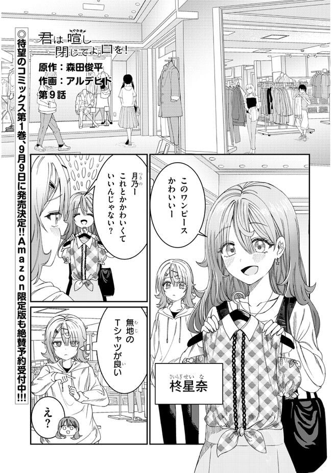 君は喧し閉じてよ口を！ 第9話 - Page 1