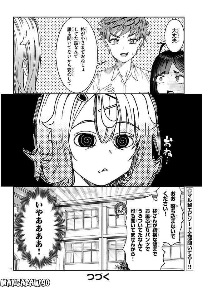 君は喧し閉じてよ口を！ 第18話 - Page 12