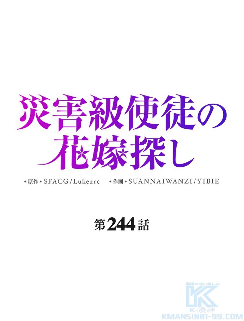 災害級使徒の花嫁探し 第244話 - Page 1