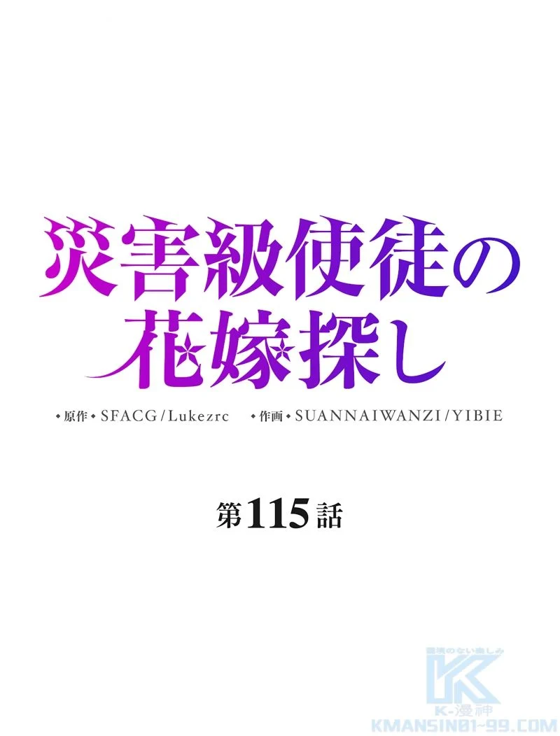 災害級使徒の花嫁探し - 第115話 - Page 2