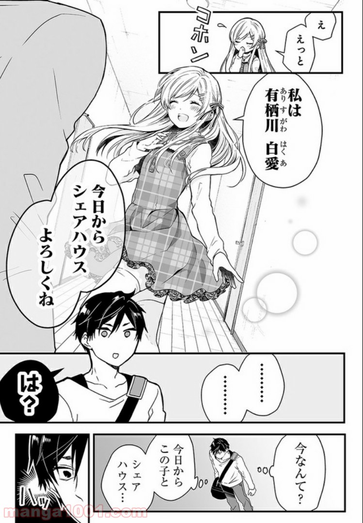 恋したので配信してみた 第1.2話 - Page 1